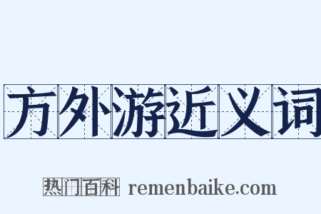 方外游近义词是什么意思的图片